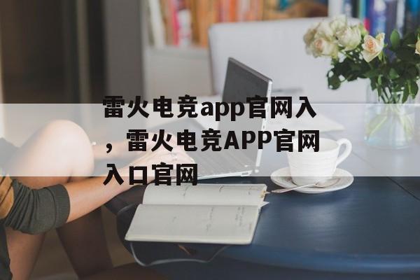 雷火电竞app官网入，雷火电竞APP官网入口官网