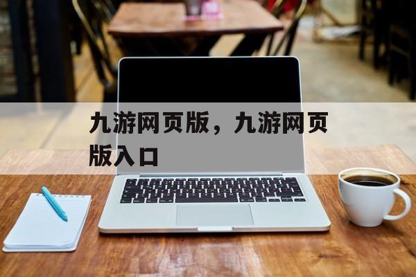 九游网页版，九游网页版入口